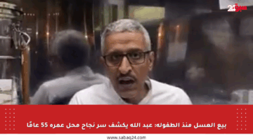بيع العسل منذ الطفولة: عبد الله يكشف سر نجاح محل عمره 55 عامًا